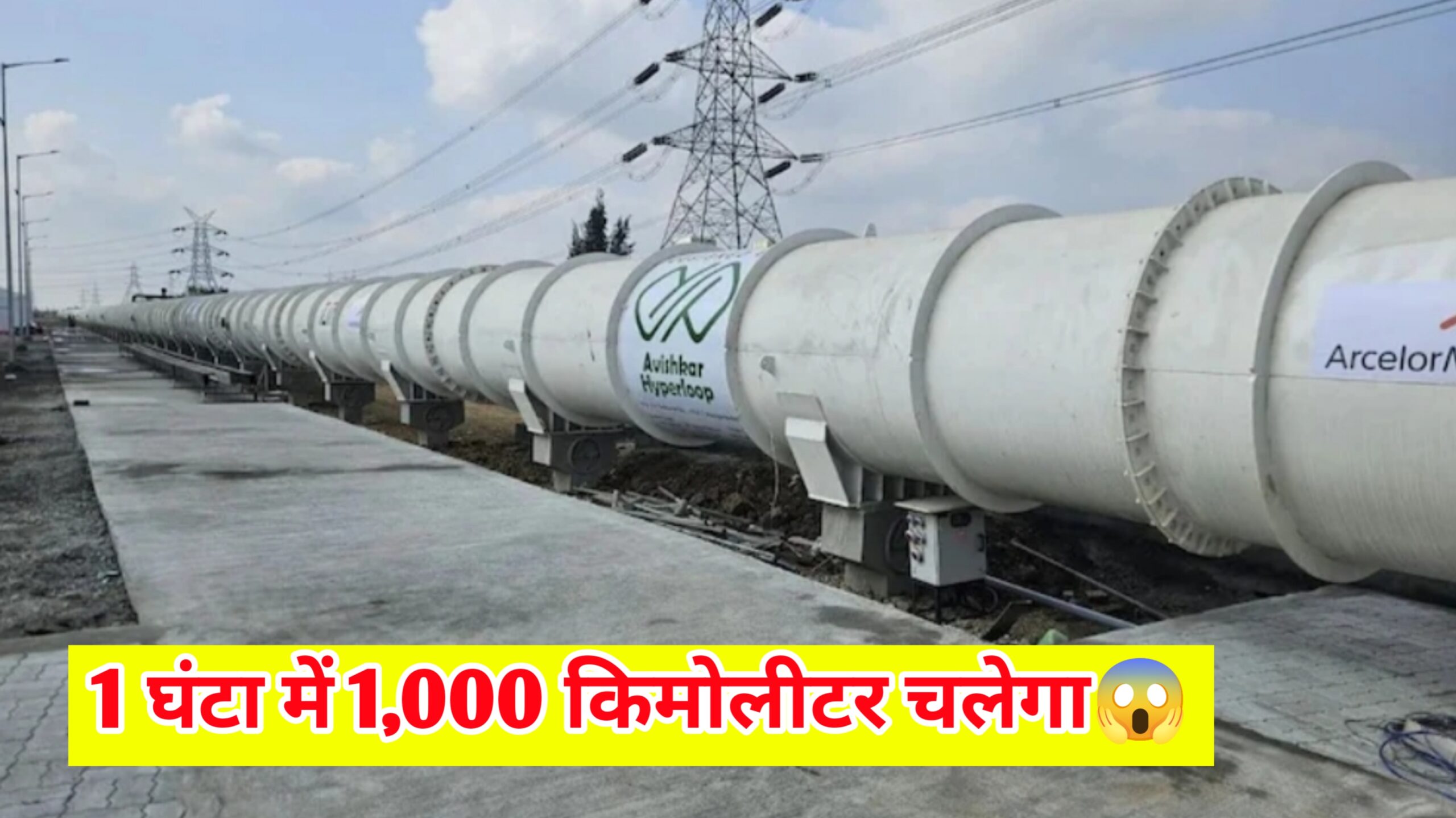 Hyperloop Tube तैयार हुआ जो दिल्ली से पटना 3 घंटा में और हरिद्वार 20 मिनट में पहुंचाएगी