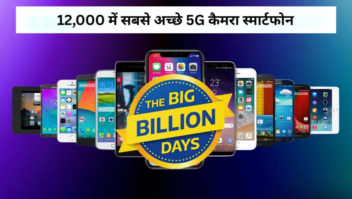 Flipkart BBD सेल 2025: 50MP कैमरा वाले Samsung 5G फोन्स अब मात्र ₹12,000 से कम में